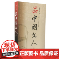 品中国文人1 刘小川 著 中国历代大文人文学家传记 屈原李白杜甫司马迁白居易李煜苏东坡王安石陆游人物传记正版书籍