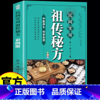 [正版] 民间实用祖传秘方彩图版 简单实用老偏方民间实用土单方草药书 中国土单方医书大全 简单老偏方药材食补中药方剂中