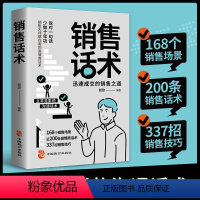 销售话术 [正版]销售话术大全 销售技巧和话术 销售人员的宝典迅速成交的沟通话术销售之道销售技巧书籍