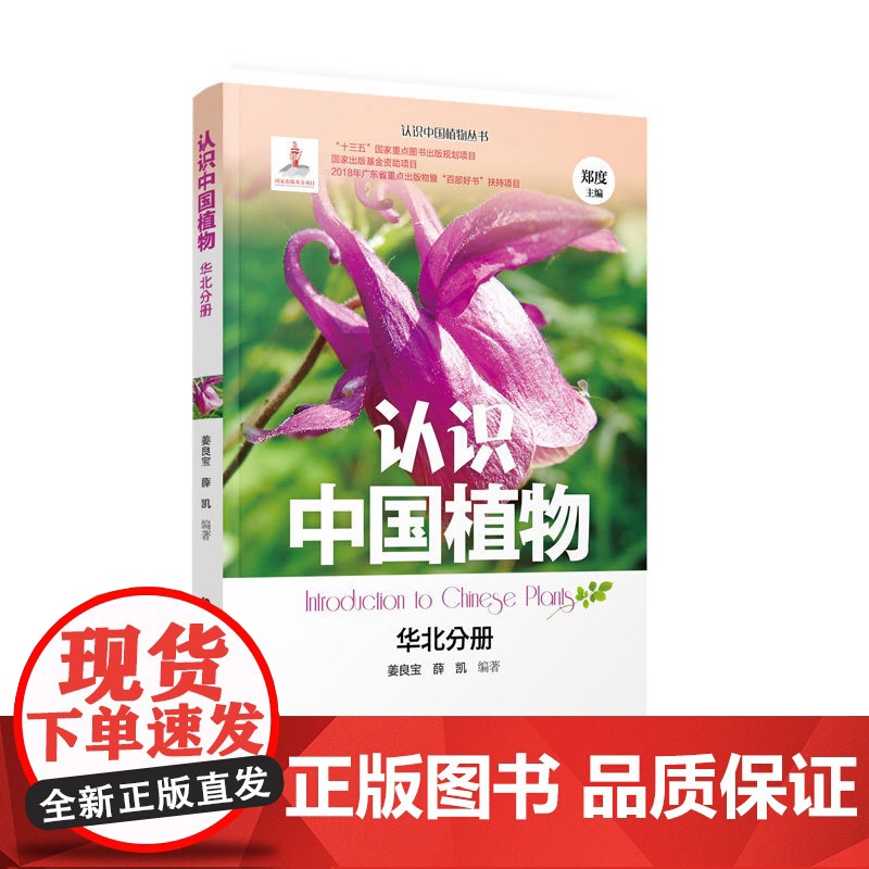 认识中国植物丛书 华北分册 青少年科普读物植物图鉴 好孩子的自然观察课 城市绿化植物常见野生珍稀保护植物 广东科技出版社