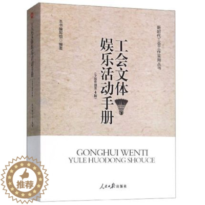 [醉染正版]新版 工会文体娱乐活动手册 全新修订 第四版 新时代工会工作实用丛书