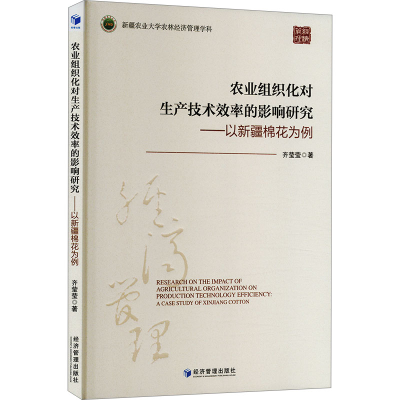 正版新书]农业组织化对生产技术效率的影响研究——以新疆棉花为