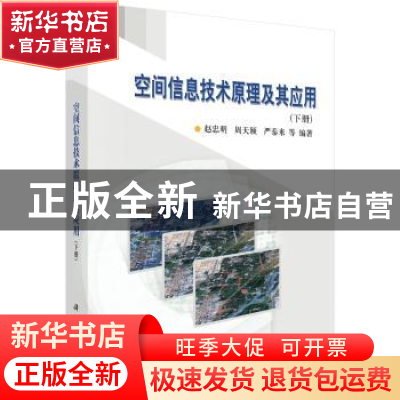 正版 空间信息技术原理及其应用:下册 赵忠明,周天颖,严泰来等