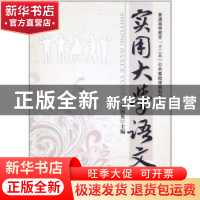 正版 实用大学语文 张国英主编 机械工业出版社 9787111341