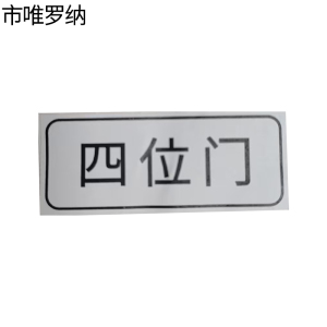 市唯罗纳标牌四位门20*47mm张