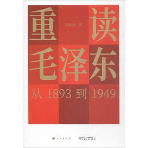 正版新书]重读毛泽东从1893到1949韩毓海9787514844009