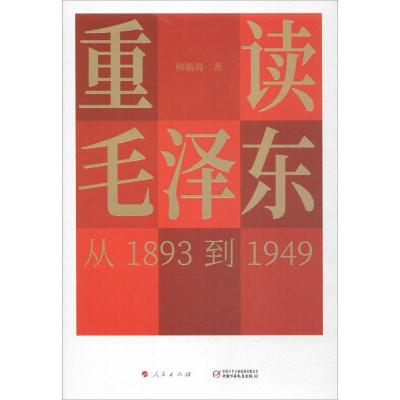 正版新书]重读毛泽东从1893到1949韩毓海9787514844009
