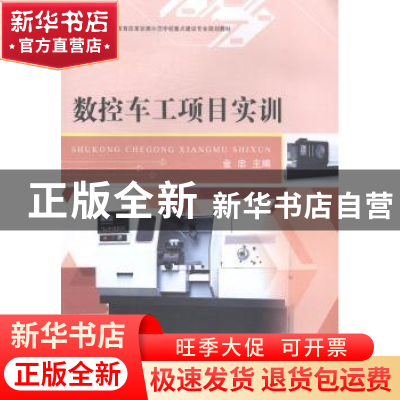 正版 数控车工项目实训 金忠主编 江苏大学出版社 9787811307207