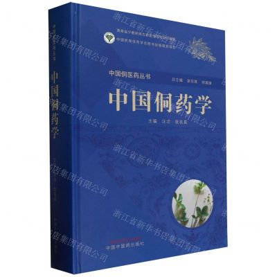 [N]中国侗药学(精)/中国侗医药丛书-9787513279109