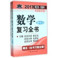 正版新书]数学复习全书(附全书习题全解数学3)/2017年李正元范培