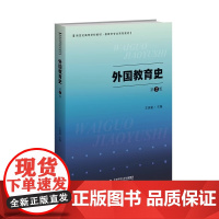 外国教育史第2版第二版 9787303298259 王保星 主编 新世纪高等学校教材 教育学专业基础课系列教材 北京师范