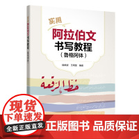 [外研社] 实用阿拉伯文书写教程(鲁格阿体)