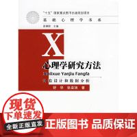心理学研究方法心理学 心理学研究方法的专著型教高校心理学教学指导委员会心理学教材入门心理学导论研究实例 正版书籍
