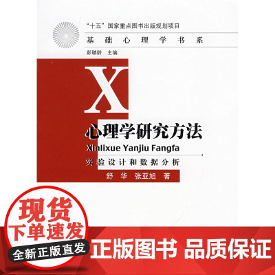 心理学研究方法心理学 心理学研究方法的专著型教高校心理学教学指导委员会心理学教材入门心理学导论研究实例 正版书籍