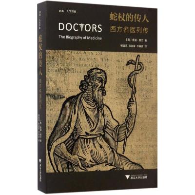 正版新书]蛇杖的传人:西方名医列传舍温·努兰9787308165457