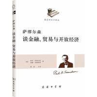 正版新书]萨缪尔森谈金融、贸易与开放经济[美]保罗.萨缪尔森