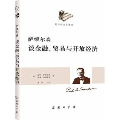 正版新书]萨缪尔森谈金融、贸易与开放经济[美]保罗.萨缪尔森