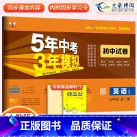 英语九年级全一册人教版 九年级/初中三年级 [正版]2024九年级上册下册数学语文英语物理化学政治历史试卷全套人教版 5