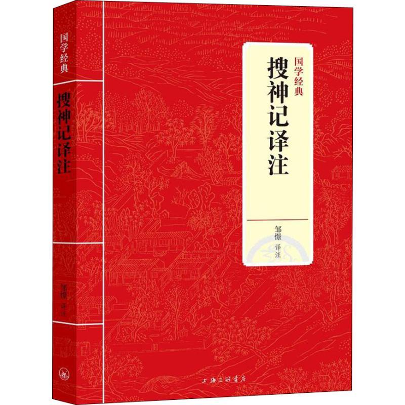 正版新书]搜神记译注邹憬9787542663474