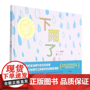 下雨了 汤姆牛儿童文学读物少低幼宝宝科普亲子启蒙早教童话故事书籍3-4-5-6-7-8-10-12周岁非注音版一年级课外