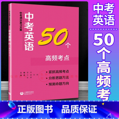 [正版]中考满分复习方案 中考英语50个高频考点上海教育出版社 中考英语考点专项训练答题技巧点拨 含答案 中考英语总复
