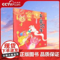 [央视网]年兽吹牛 精 3-6岁 不一样的年兽 陪你吹吹吹 吹牛过大年 贵州人民出版社9787221168405 PG