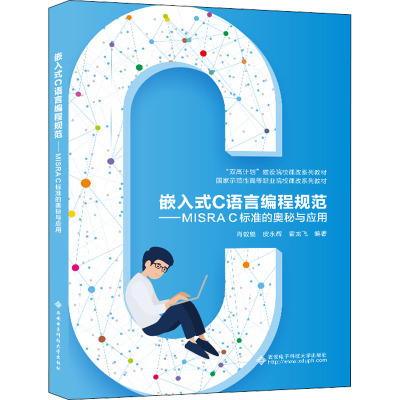 嵌入式C语言编程规范——MISRA C标准的奥秘与应用