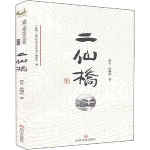 正版新书]成华历史人文丛书 二仙桥曾灵9787541156939