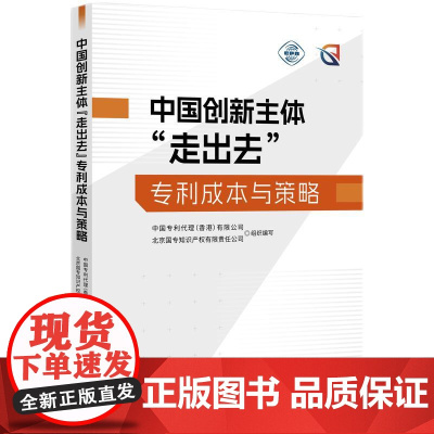 2025新书 中国创新主体“走出去”专利成本与策略 知识产权出版社 9787513095761