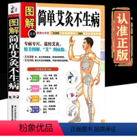 [正版]全方位图解版图解简单艾灸不生病艾灸治百病中医养生保健大全 经络穴位书籍家庭疾病预防医学专病专穴巡经艾灸