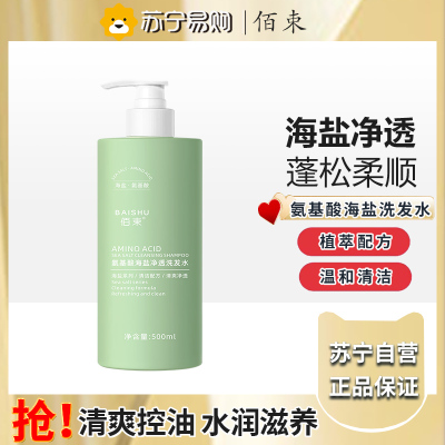 佰束氨基酸海盐洗发水500ml 控油蓬松丝滑持久改善毛躁去屑止痒清洁护发
