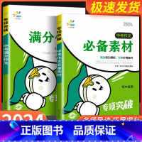 中考作文素材 初中通用 [正版]2024版 一起同学中考满分作文+素材背记模板 初中语文专项突破中考作文素材满分作文