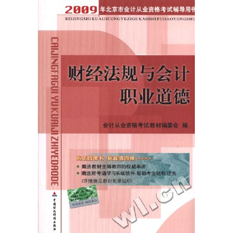 正版新书]2009年北京市从计从业资格考试辅导用书-财经法规与会