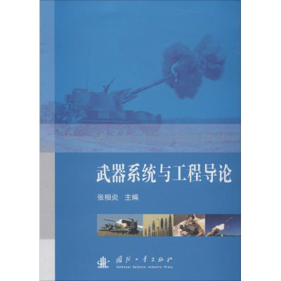 [M]武器系统与工程导论-9787118092912