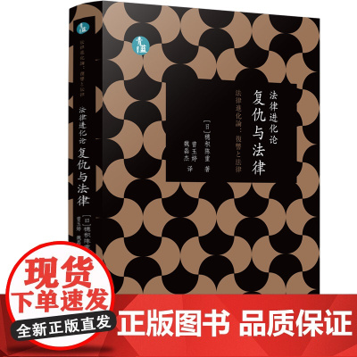 正版 法律进化论 复仇与法律 (青蓝人文) [日]穗积陈重 著 曾玉婷 魏磊杰 译 中国法制出版社 9787521624