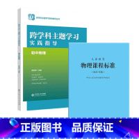 课程标准+跨学科主题学习实践指导 小学升初中 [正版] 跨学科主题学习实践指导 初中物理9787303292974