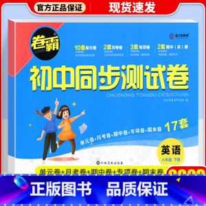 [人教版]八年级下册·英语 八年级/初中二年级 [正版]八年级上册试卷测试卷全套语文数学英语物理政治历史地理生物人教版2