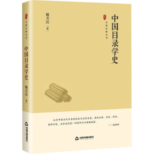 正版新书]中国目录学史姚名达9787506894487