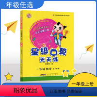 数学 一年级上 [正版]RJ星级口算天天练 数学一年级上册数学 练习册 人教版 1年级数学上册辅导书 荣德基 口算速算心