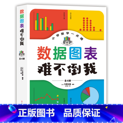 数据图表难不倒我(全4册) [正版]新书 数据图表难不倒我(全4册)日今野纪雄 编著 现代出版社L