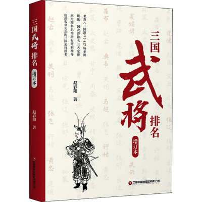 [M]三国武将排名 增订本 赵春阳 著 -9787504773302