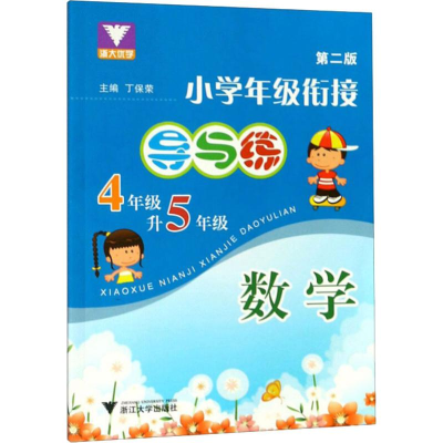 [M]小学年级衔接导与练 数学 4年级升5年级 第2版-9787308086646
