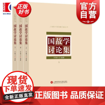 上海图书馆馆藏丛书国故学讨论集上中下三册 许啸天上海科学技术文献出版社