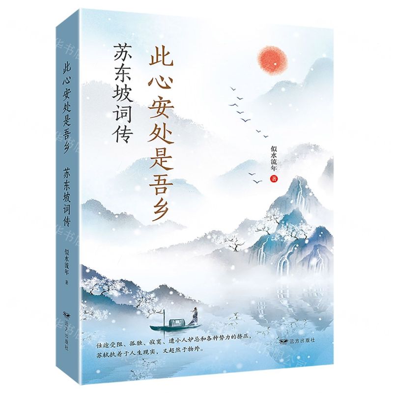 [N]此心安处是吾乡(苏东坡词传)-9787555513681