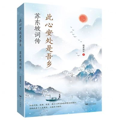 [N]此心安处是吾乡(苏东坡词传)-9787555513681