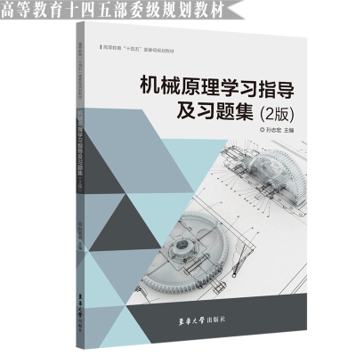 醉染图书机械原理学习指导及习题集(2版)9787566918994