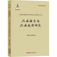 音像汉族语言与汉族旋律研究李西安,赵冬梅