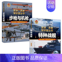 步枪与机枪+特种战舰 [正版]轰炸机与直升机军迷武器爱好者丛书精装珍藏版中国儿童军事百科全书武器图鉴青少年军事百科全书知