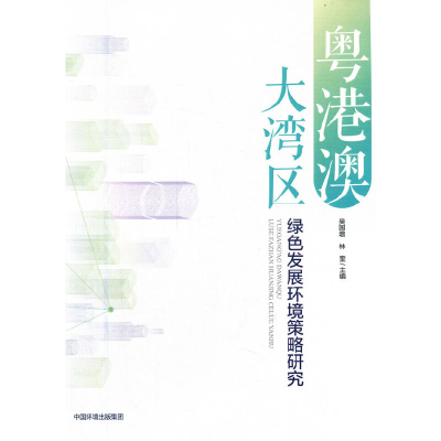 醉染图书粤港澳大湾区绿色发展环境策略研究9787511146168