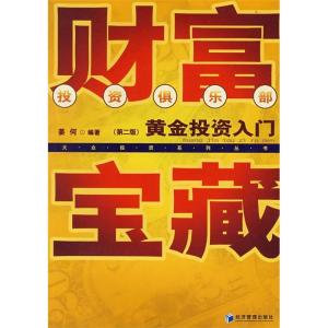 正版新书]财富宝藏黄金投资入门(第二版)姜何9787509601754